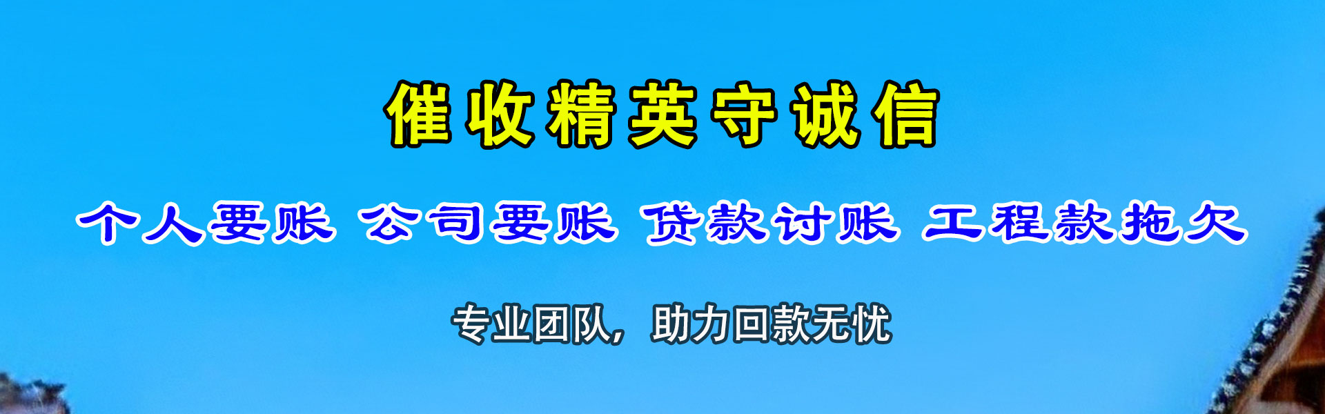 三门讨账公司